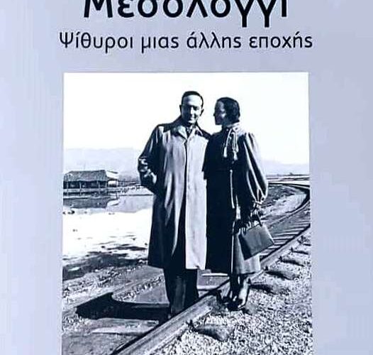 Μεσολόγγι - Ψίθυροι μιας άλλης εποχής