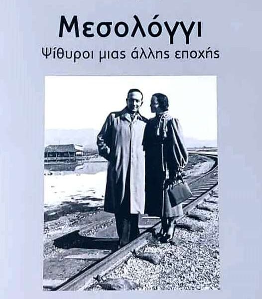 Μεσολόγγι - Ψίθυροι μιας άλλης εποχής